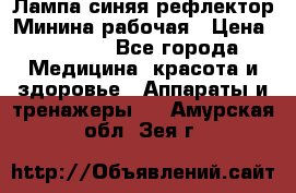 Лампа синяя рефлектор Минина рабочая › Цена ­ 1 000 - Все города Медицина, красота и здоровье » Аппараты и тренажеры   . Амурская обл.,Зея г.